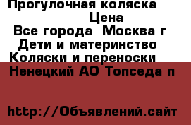 Прогулочная коляска Jetem Cozy S-801W › Цена ­ 4 000 - Все города, Москва г. Дети и материнство » Коляски и переноски   . Ненецкий АО,Топседа п.